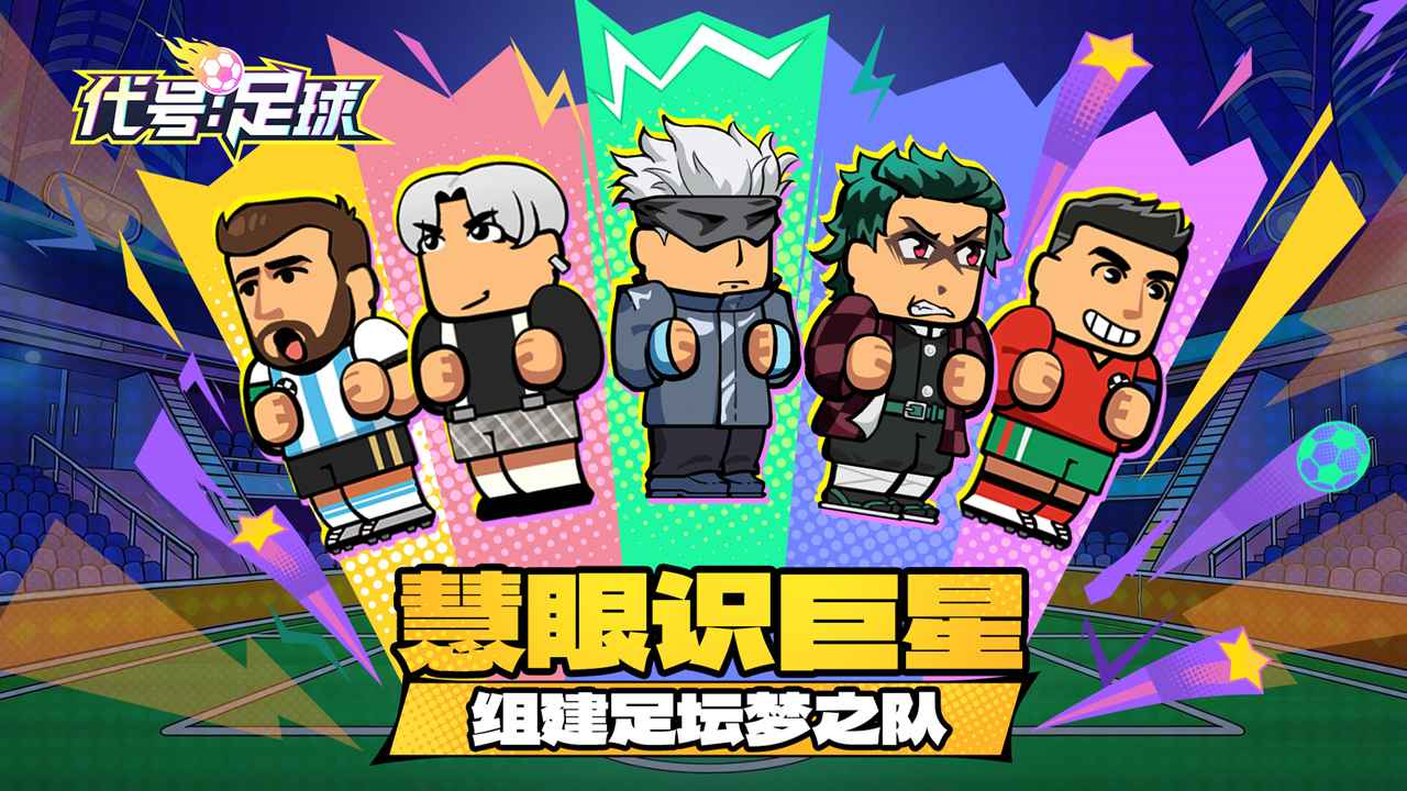 代号足球