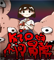 kio的人间冒险完整版
