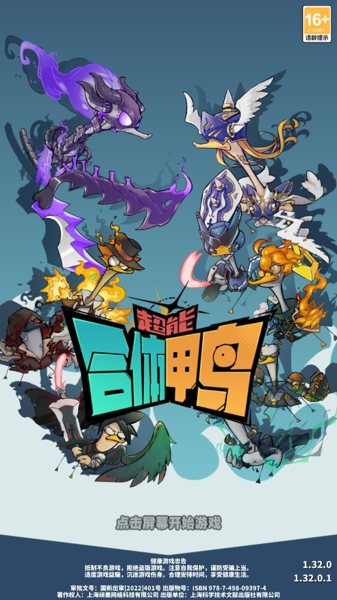超能合体鸭