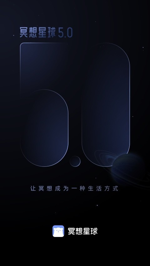 冥想星球