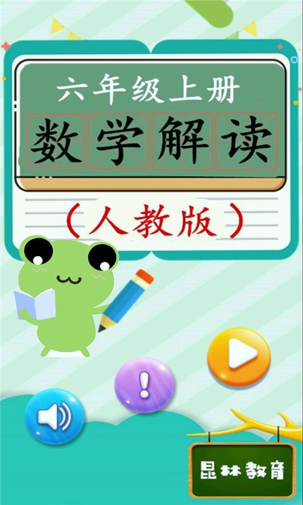 六年级上册数学解读