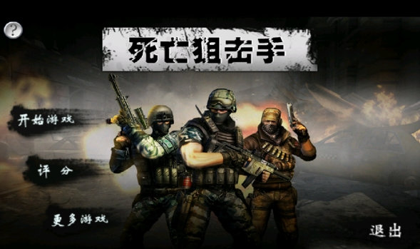死亡狙击手
