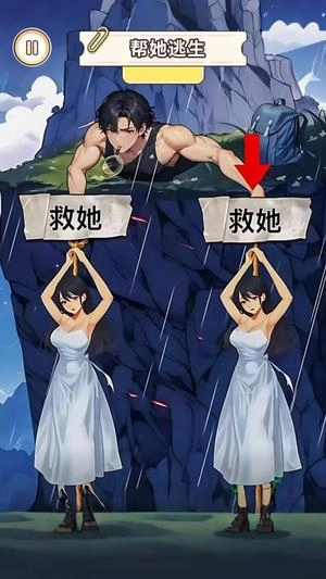 帮小姐姐逃生