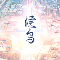 候鸟手机版