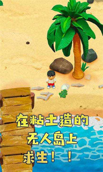 粘土无人岛