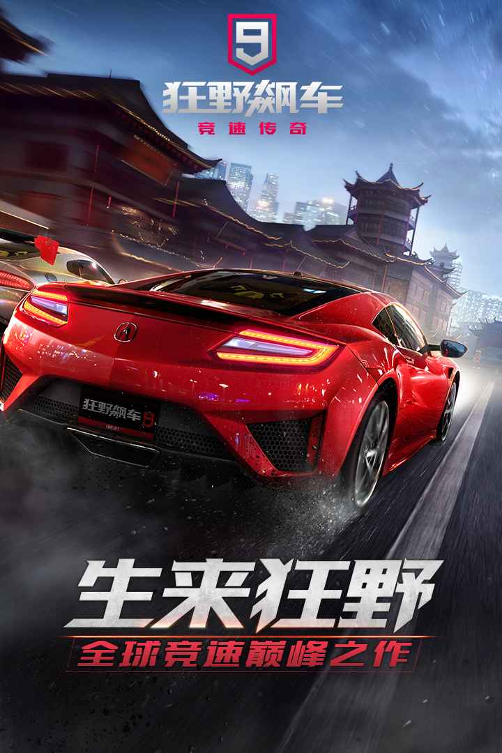 狂野飚车9