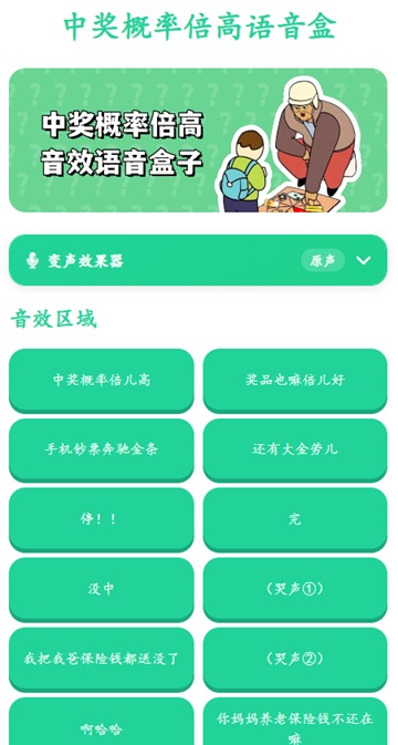 中奖概率倍高语音盒