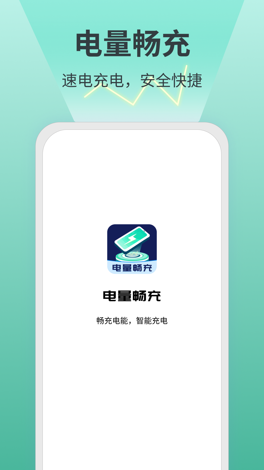 电量畅充