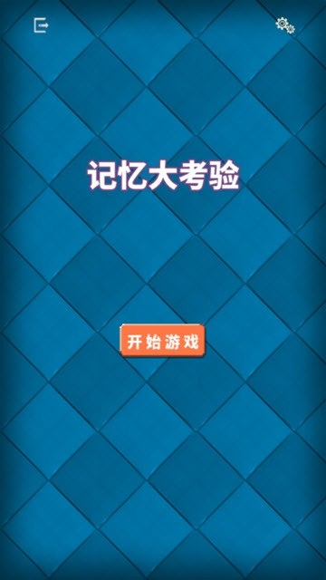 记忆大考验1