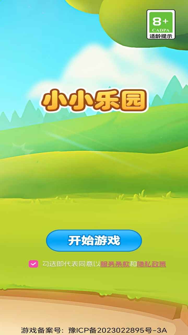 小小乐园