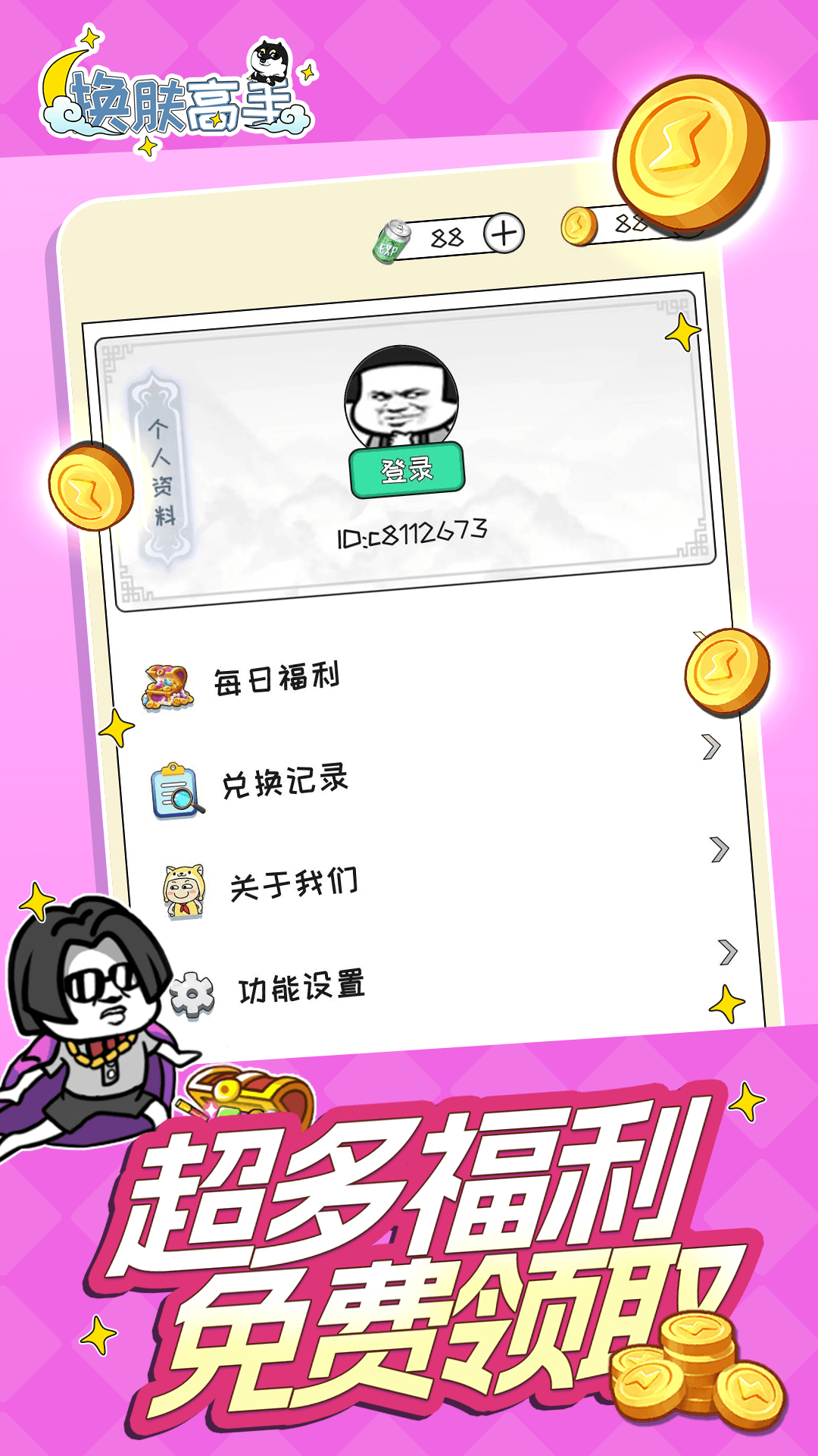 换肤高手