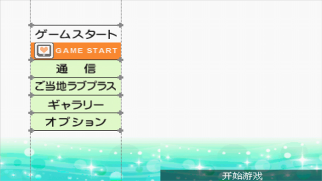 LovePlus爱相随