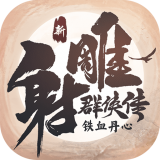 新射雕群侠传铁血丹心
