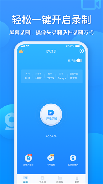 EV录屏免费版