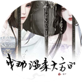 我那温柔大方的娘子