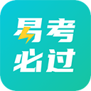 易考必过免费版