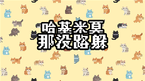 哈基米莫那没路躲手机版