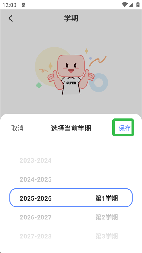 超级课程表
