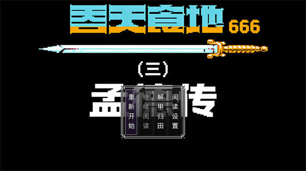 吞天食地666三孟德传
