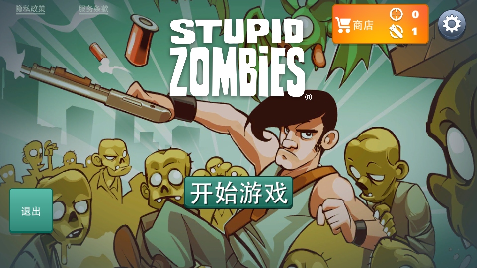 愚蠢的僵尸中文版