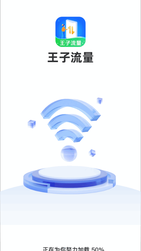 王子流量
