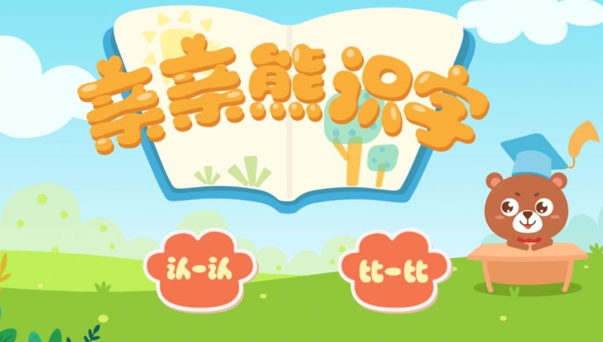 亲亲熊识字