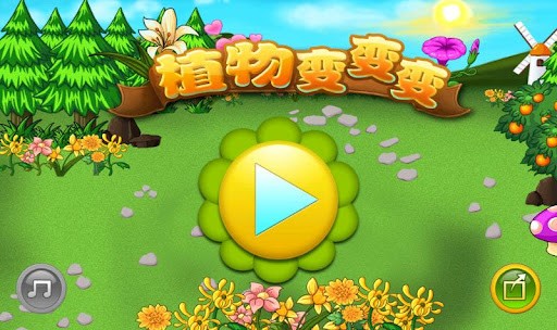 植物变变变