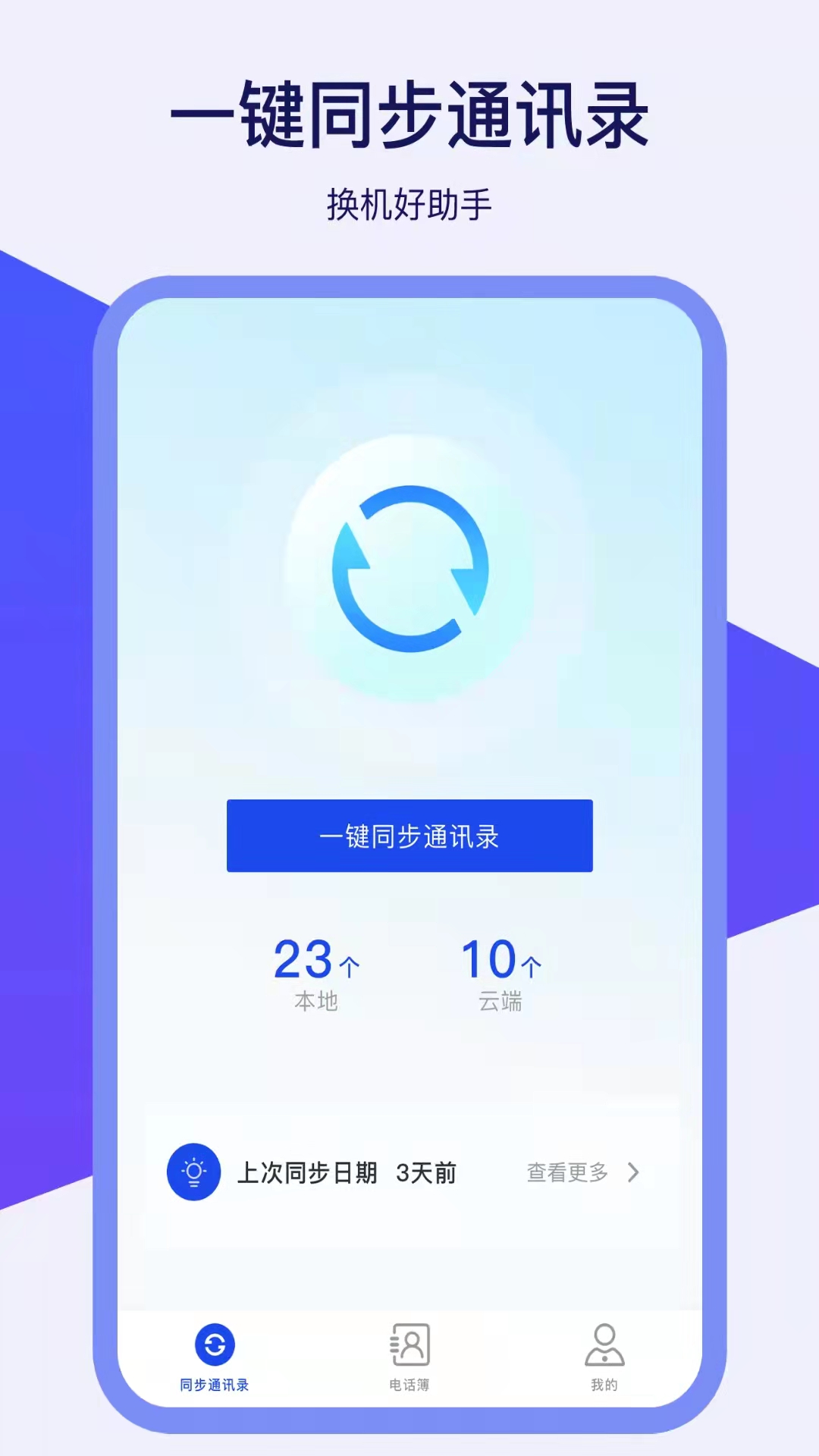 通讯录同步器