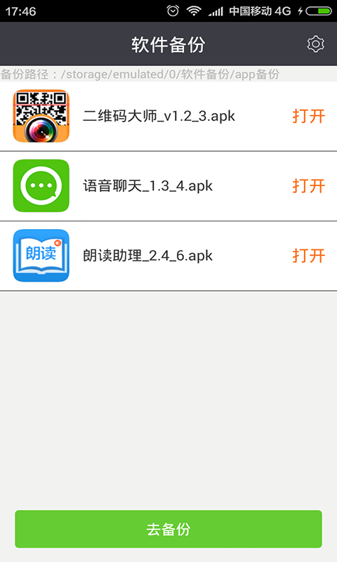 软件快速备份