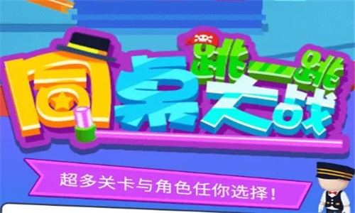 同桌跳一跳大战