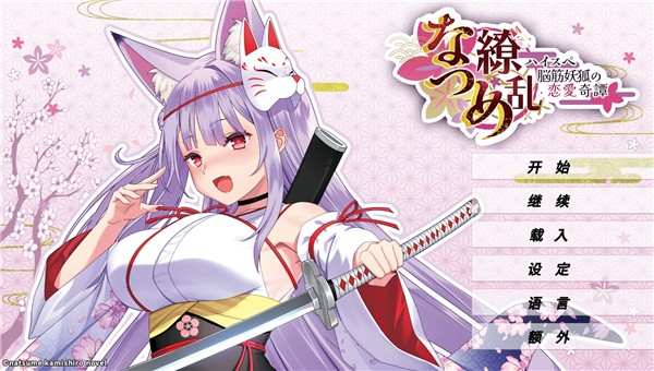 夏目缭乱高能筋肉妖狐的恋爱奇谭手机版