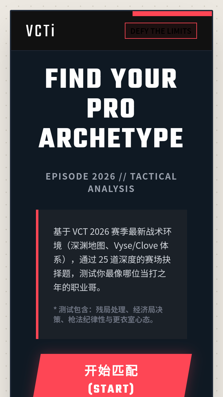 VCTI2026职业选手倾向测试