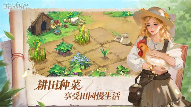 新庄园时代中文版