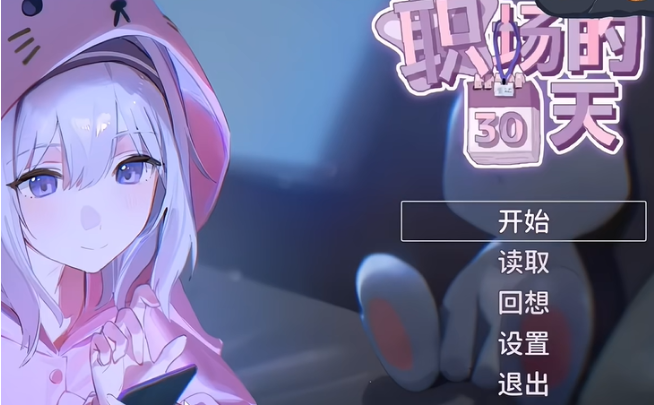职场的30天