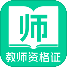 教师资格证一点通