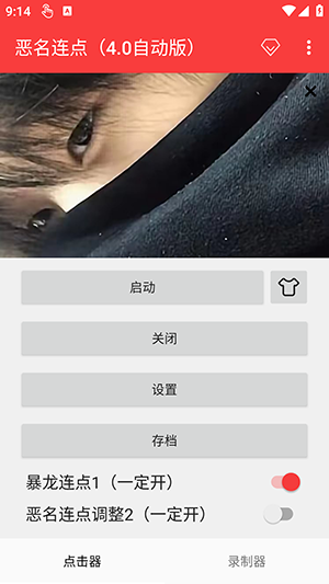 恶名连点