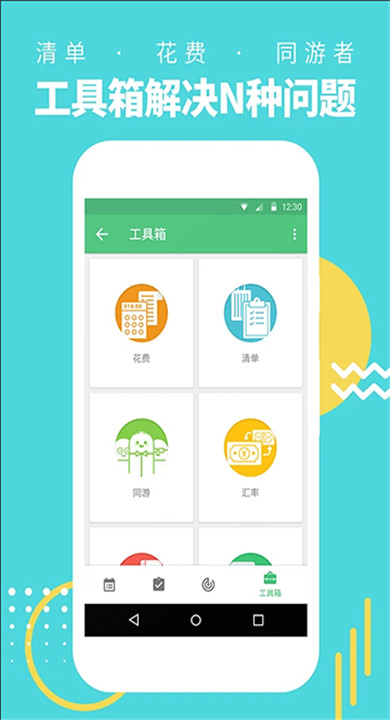 行程助手