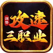 剑势攻速三职业