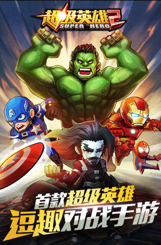 超级英雄2