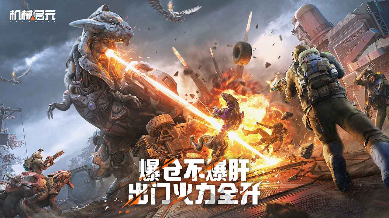 机械启元