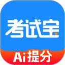 考试宝免费版