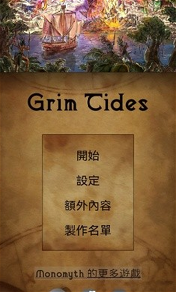 残酷潮汐