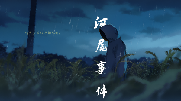 河尾事件