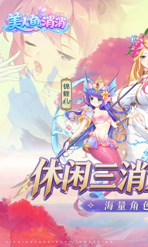 美人鱼消消(异界冒险)
