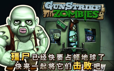 反恐突击队僵尸来袭