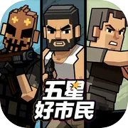五星好市民自由城故事