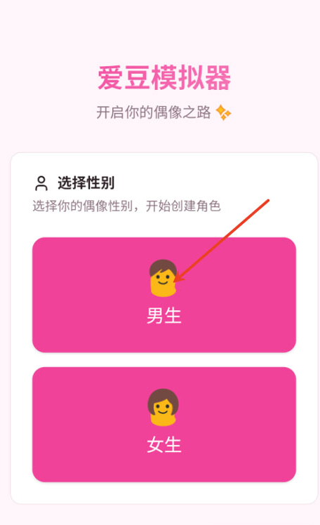 爱豆模拟器