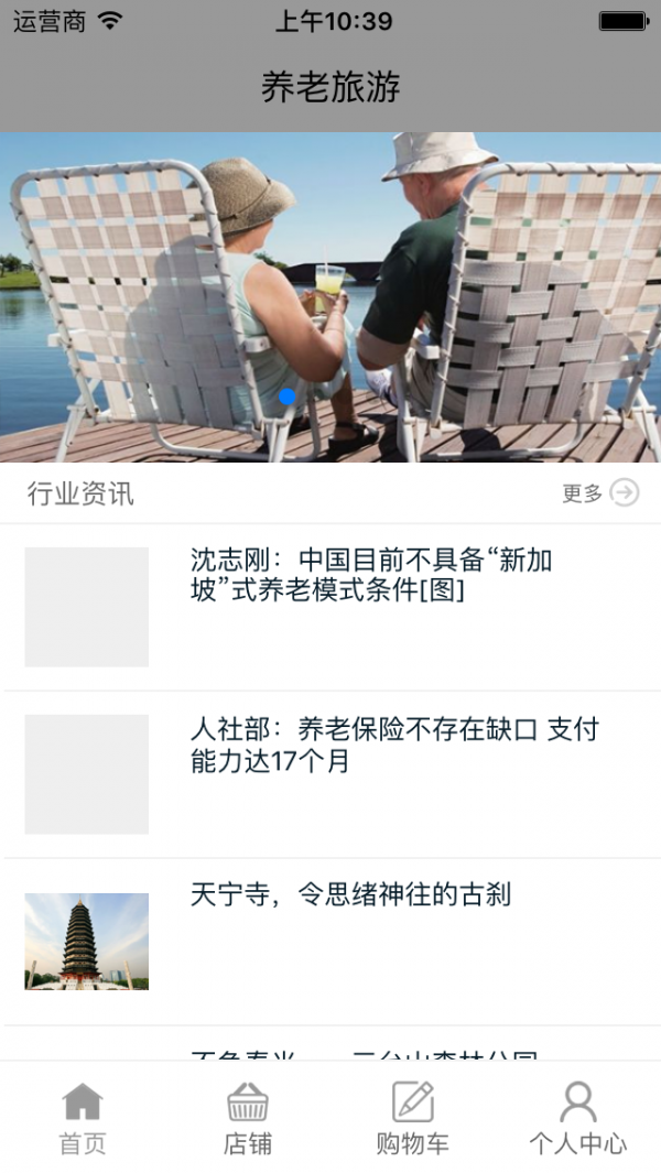 养老旅游