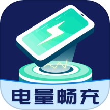 电量畅充