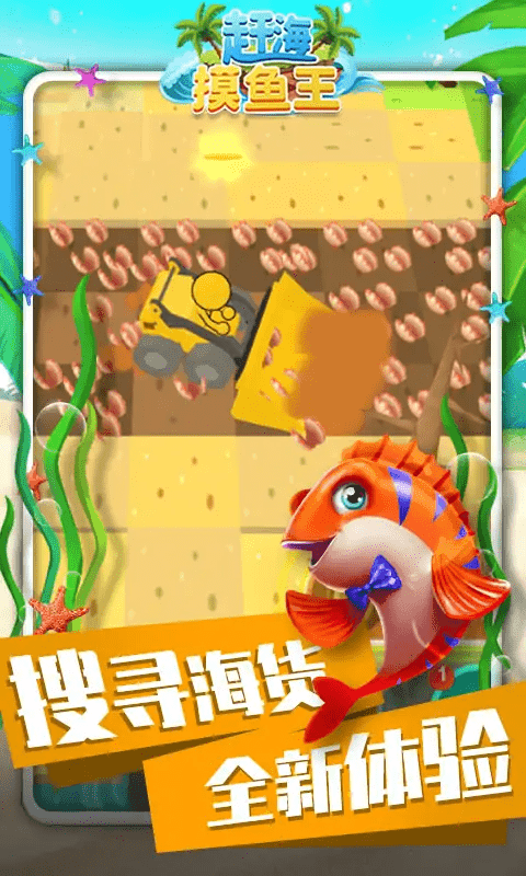 赶海摸鱼王